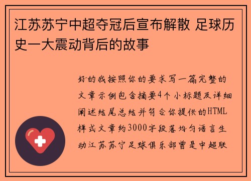 江苏苏宁中超夺冠后宣布解散 足球历史一大震动背后的故事