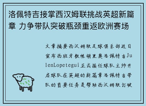 洛佩特吉接掌西汉姆联挑战英超新篇章 力争带队突破瓶颈重返欧洲赛场