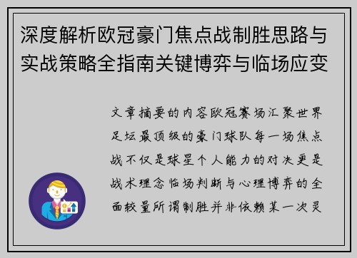 深度解析欧冠豪门焦点战制胜思路与实战策略全指南关键博弈与临场应变 深度解析欧冠豪门焦点战制胜思路与实战策略全指南关键博弈与临场应变