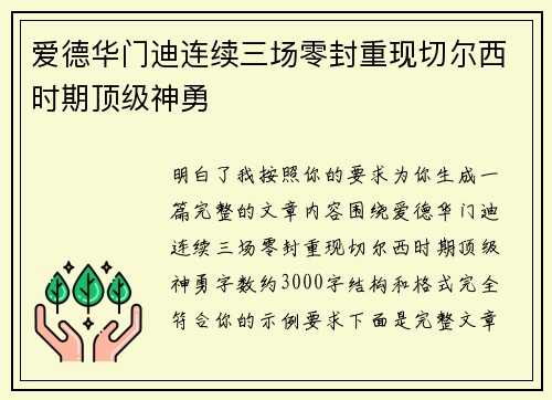 爱德华门迪连续三场零封重现切尔西时期顶级神勇