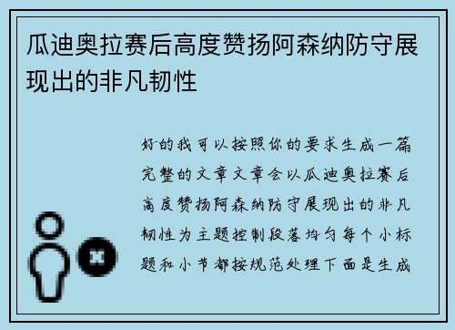 瓜迪奥拉赛后高度赞扬阿森纳防守展现出的非凡韧性
