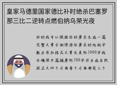 皇家马德里国家德比补时绝杀巴塞罗那三比二逆转点燃伯纳乌荣光夜