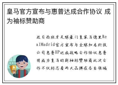 皇马官方宣布与惠普达成合作协议 成为袖标赞助商 皇马官方宣布与惠普达成合作协议 成为袖标赞助商