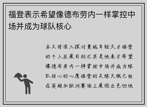福登表示希望像德布劳内一样掌控中场并成为球队核心 福登表示希望像德布劳内一样掌控中场并成为球队核心