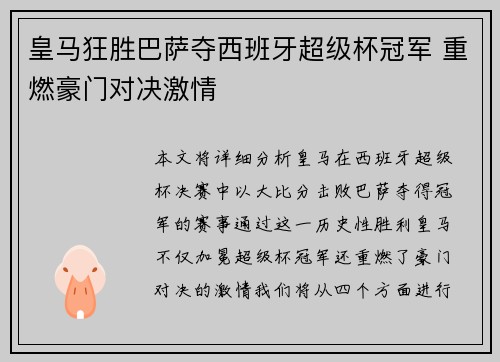 皇马狂胜巴萨夺西班牙超级杯冠军 重燃豪门对决激情