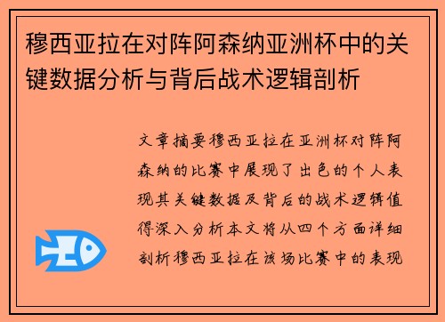 穆西亚拉在对阵阿森纳亚洲杯中的关键数据分析与背后战术逻辑剖析 穆西亚拉在对阵阿森纳亚洲杯中的关键数据分析与背后战术逻辑剖析