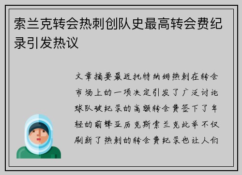 索兰克转会热刺创队史最高转会费纪录引发热议