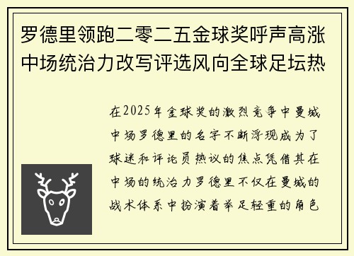 罗德里领跑二零二五金球奖呼声高涨中场统治力改写评选风向全球足坛热议 罗德里领跑二零二五金球奖呼声高涨中场统治力改写评选风向全球足坛热议