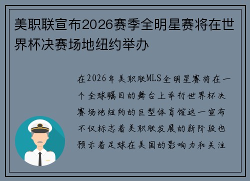 美职联宣布2026赛季全明星赛将在世界杯决赛场地纽约举办 美职联宣布2026赛季全明星赛将在世界杯决赛场地纽约举办