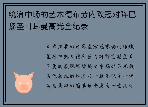 统治中场的艺术德布劳内欧冠对阵巴黎圣日耳曼高光全纪录