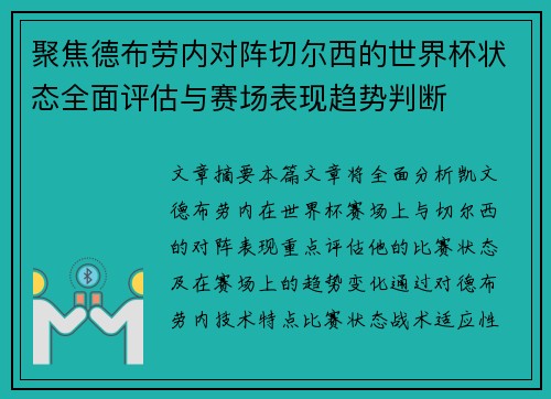 聚焦德布劳内对阵切尔西的世界杯状态全面评估与赛场表现趋势判断 聚焦德布劳内对阵切尔西的世界杯状态全面评估与赛场表现趋势判断