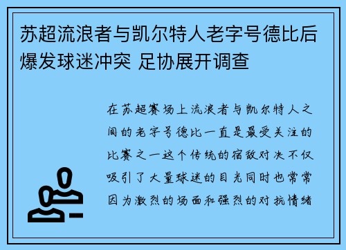 苏超流浪者与凯尔特人老字号德比后爆发球迷冲突 足协展开调查