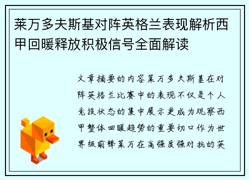 莱万多夫斯基对阵英格兰表现解析西甲回暖释放积极信号全面解读 莱万多夫斯基对阵英格兰表现解析西甲回暖释放积极信号全面解读