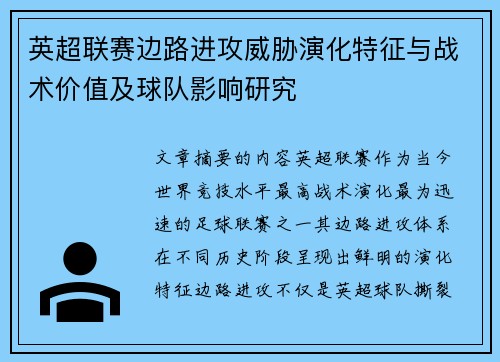 英超联赛边路进攻威胁演化特征与战术价值及球队影响研究 英超联赛边路进攻威胁演化特征与战术价值及球队影响研究