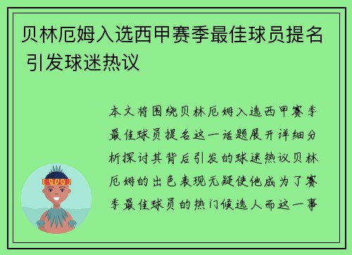贝林厄姆入选西甲赛季最佳球员提名 引发球迷热议
