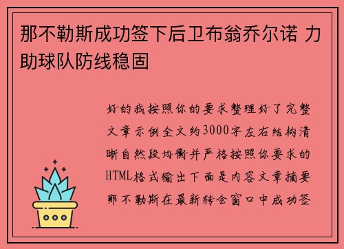 那不勒斯成功签下后卫布翁乔尔诺 力助球队防线稳固
