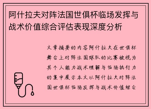 阿什拉夫对阵法国世俱杯临场发挥与战术价值综合评估表现深度分析