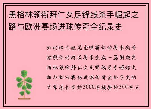 黑格林领衔拜仁女足锋线杀手崛起之路与欧洲赛场进球传奇全纪录史