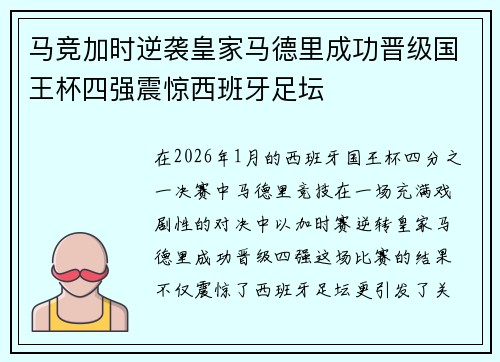 马竞加时逆袭皇家马德里成功晋级国王杯四强震惊西班牙足坛