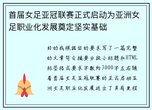 首届女足亚冠联赛正式启动为亚洲女足职业化发展奠定坚实基础