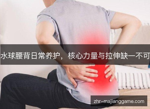 水球腰背日常养护，核心力量与拉伸缺一不可