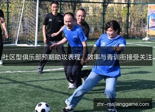 社区型俱乐部预期助攻表现，效率与青训衔接受关注